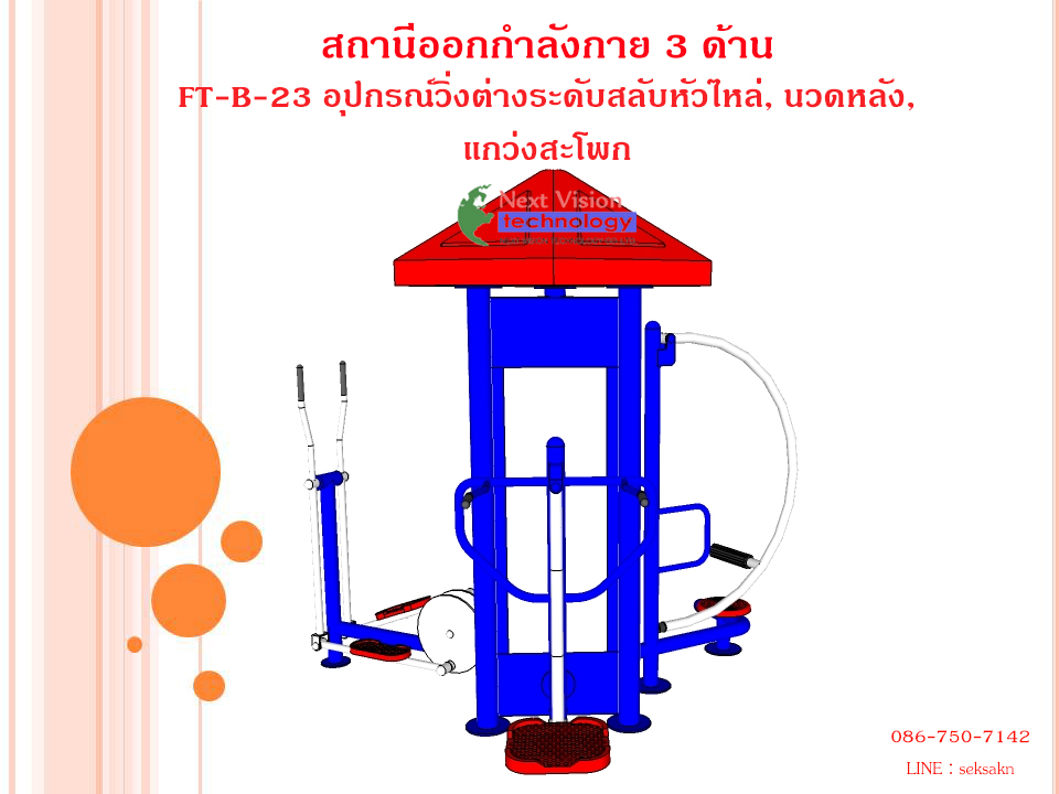 FT-B-23 อุปกรณ์วิ่งต่างระดับสลับหัวไหล่, นวดหลัง, แกว่งสะโพก