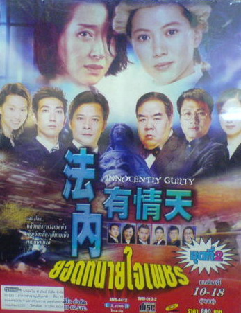 ยอดทนายหัวใจเพชร หยวนหยงอี้, หวงเย่อหัว, หลิวหย่ง 3 แผ่น.