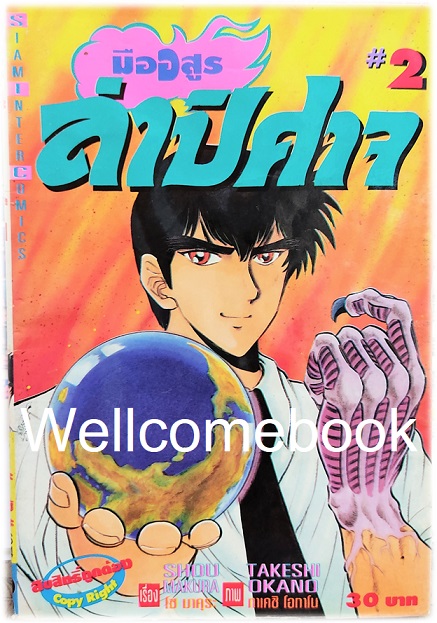 มืออสูร ล่าปิศาจ ภาคแรก (พิมพ์เก่า) เล่ม 2 ~Okano Takeshi~