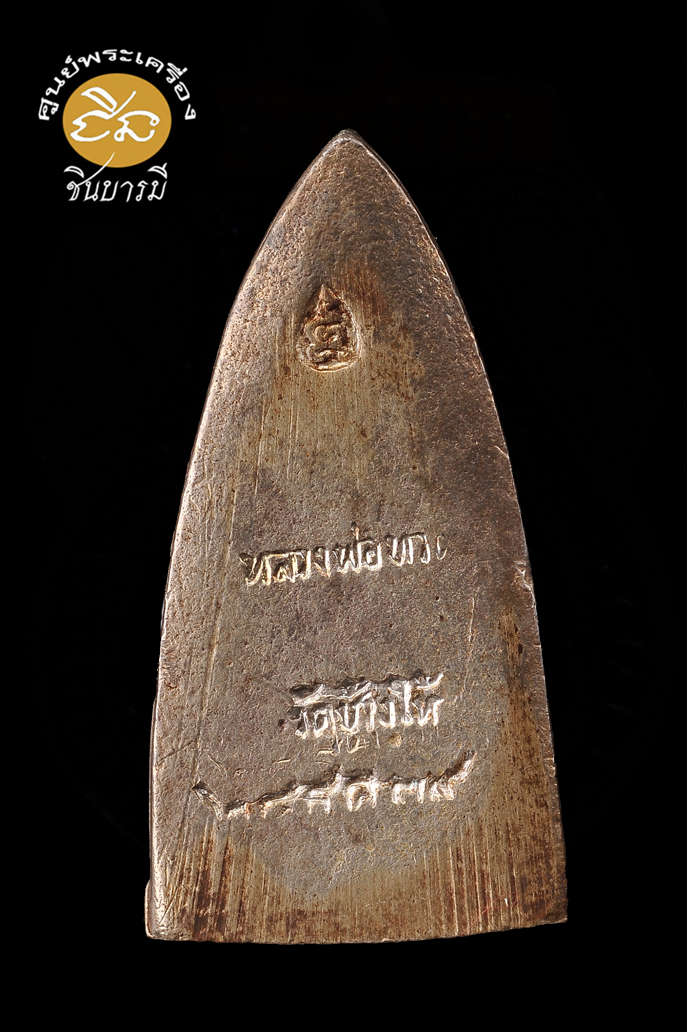 หลวงปู่ทวด หลังเตารีด พิมพ์เล็ก เนื้อเงิน รุ่นสร้างโรงพยาบาลโคกโพธิ์ ปี 2539 ออกวัดช้างให้ พระอาจารย์นอง วัดทรายขาวปลุกเสกในพิธีใหญ่ สวย เดิม ตรงตามรูป กล่องเดิมวัด