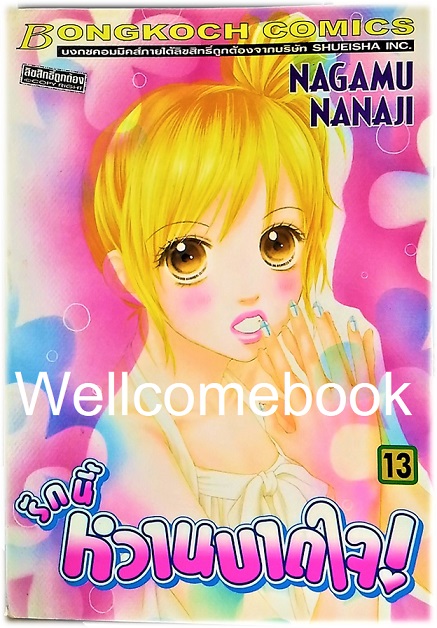 รวมชุด "รักนี้หวานบาดใจ" 22 เล่มจบ ~Nagamu Nanaji~