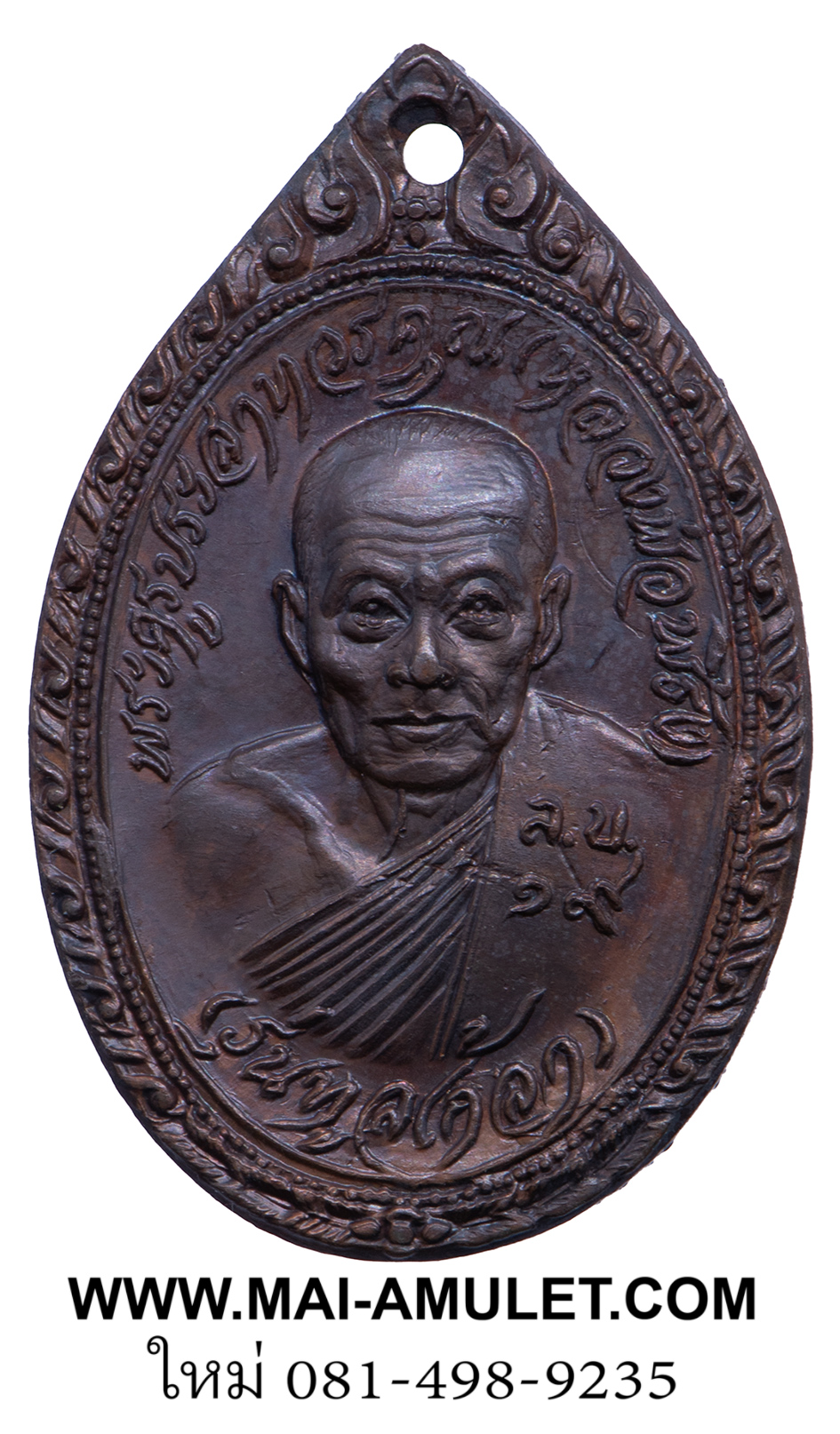 ...รุ่นทูลเกล้า... หลวงพ่อพริ้ง วัดโบสถ์โก่งธนู ลพบุรี เนื้อทองแดง ปี 2519 ครับ (226.)