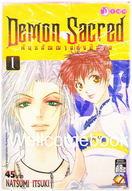 รวมชุด "Demon Sacred พันธสัญญาแห่งปีศาจ" 11 เล่มจบ ~Natsumi Itsuki~