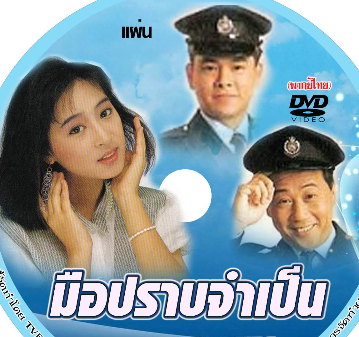 มือปราบจำเป็น 4 แผ่น หลีเหม่ยเสียน,เซี่ยะหยี่