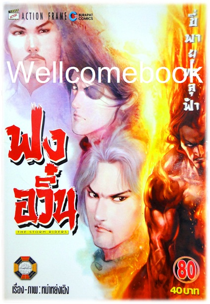 ฟงอวิ๋น ขี่พายุทะลุฟ้า เล่ม 80 ~ หม่าหย่งเฉิง~