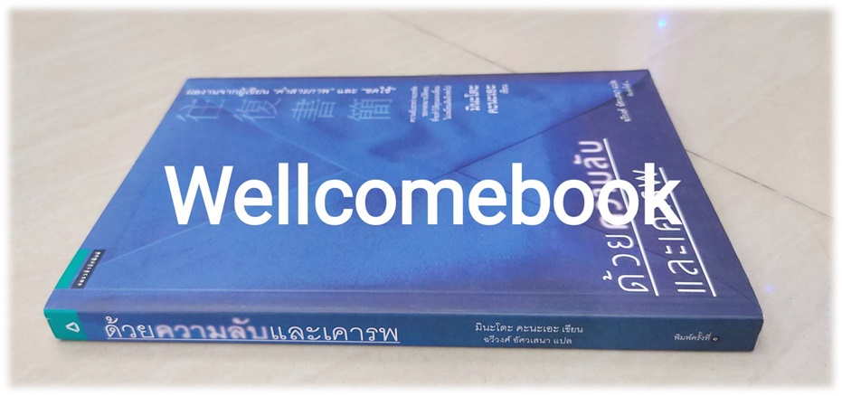 ด้วยความลับและเคารพ เล่มเดียวจบ ~ Kanae Minato~