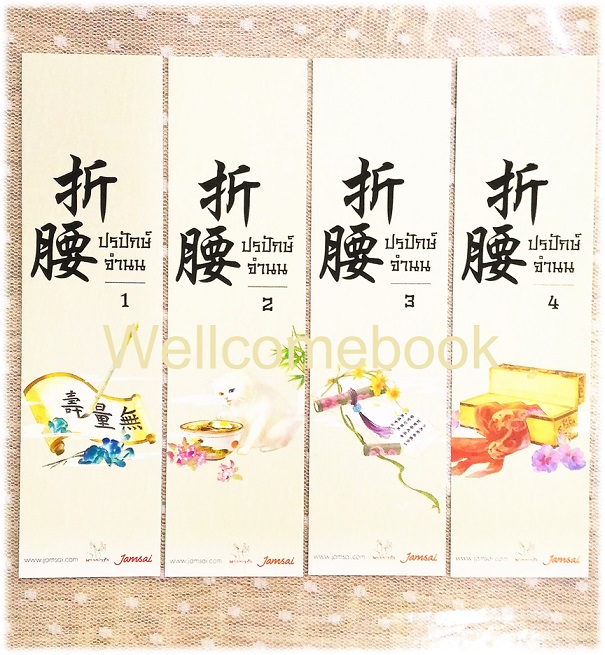 รวมชุดที่คั่นหนังสือลาย 'ปรปักษ์จำนน' 4 ชิ้น