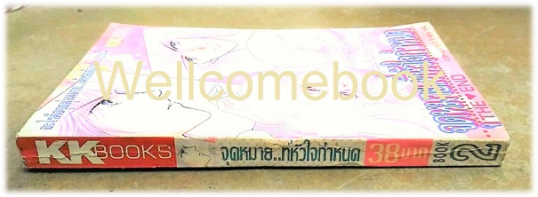 จุดหมายที่หัวใจกำหนด เล่ม 2 (จบ) ~Fujita Kazuko~