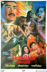 คนดิบสองเพศ เปรตเจอยังเผ่น Wizard's Curse (1992) หลินเจิ้งอิง,เจินหย่าหลุน