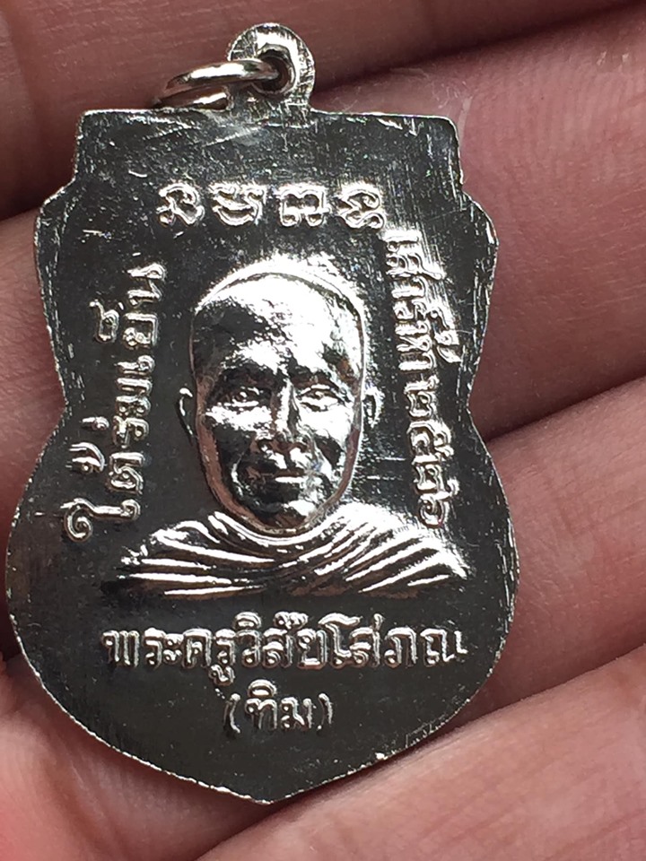 เหรียญหลวงปู่ทวด รุ่นใต้ร่มเย็น เนื้ออัลปาก้าชุบนิเกิ้ล ปี 26 บล็อกกษาปณ์ "ณ" (นิยม)