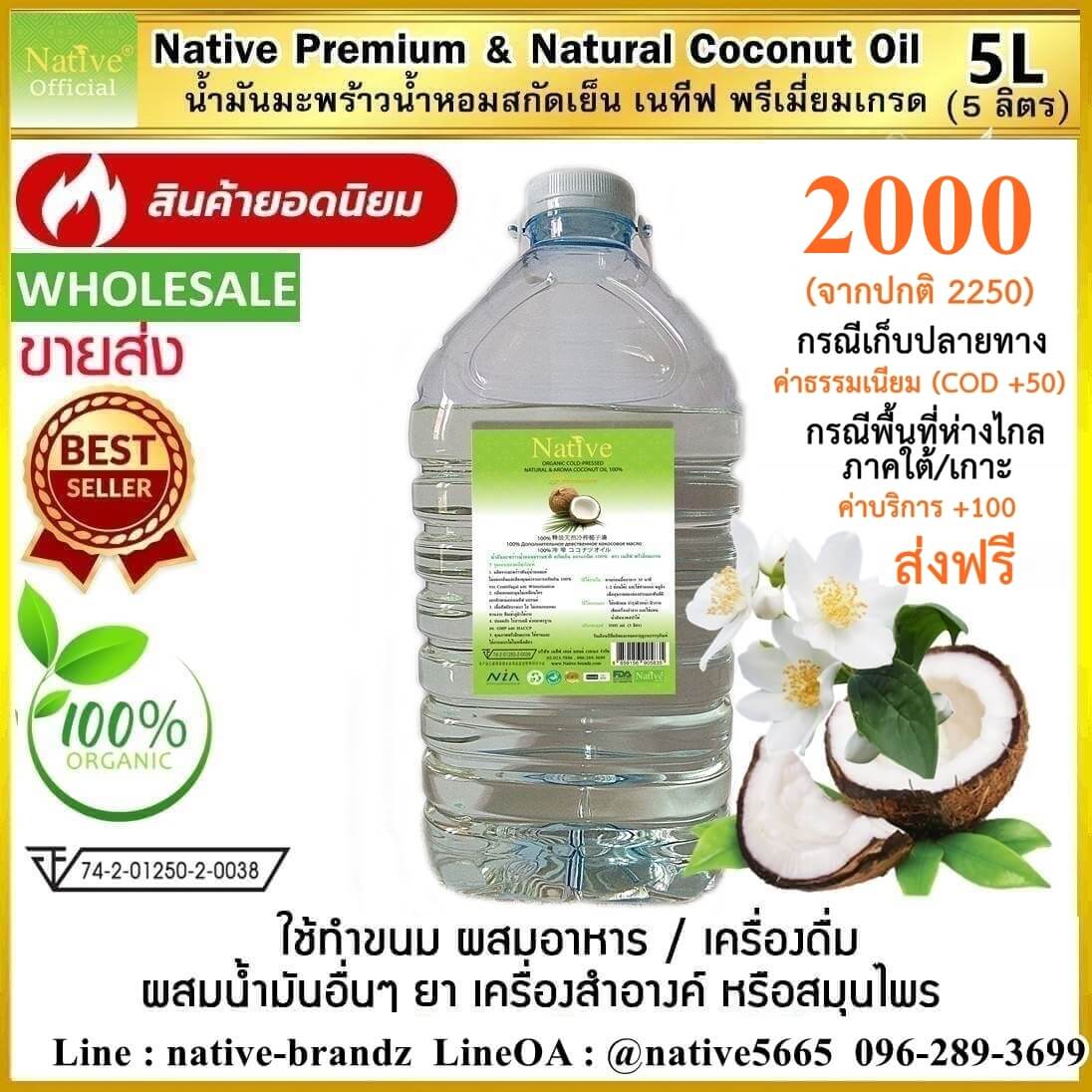 น้ำมันมะพร้าวสกัดเย็นเนทีฟ น้ำมันมะพร้าวราคาถูก สูตรธรรมชาติบริสุทธิ์ 100% เนทีฟ น้ำมันมะพร้าวพรีเมี่ยมเกรด (Premium Grade) 5 ลิตร