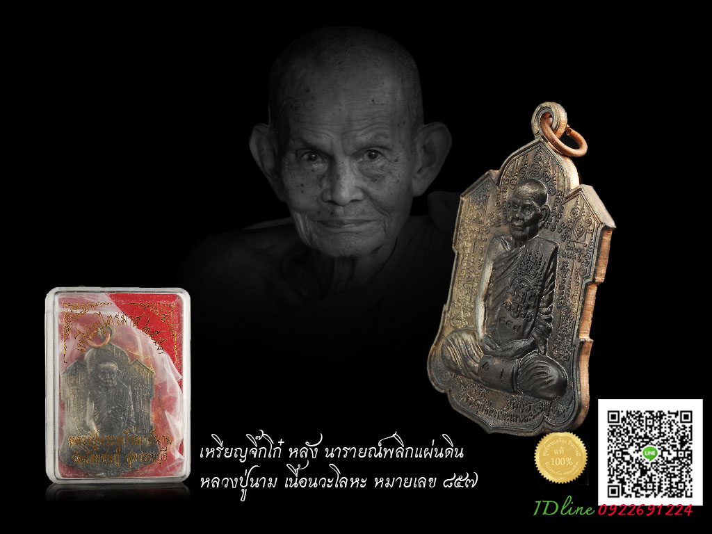 เหรียญจิ๊กโก๋ หลัง นารายณ์พลิกแผ่นดินหลวงปู่นาม หมายเลข ๘๕๗ เนื้อนวะโลหะ องค์นี้กระแสแก่เงินค่ะ รุ่นไตรมาส 53 สวยงาม เหรียญใหญ่อลังการมาก