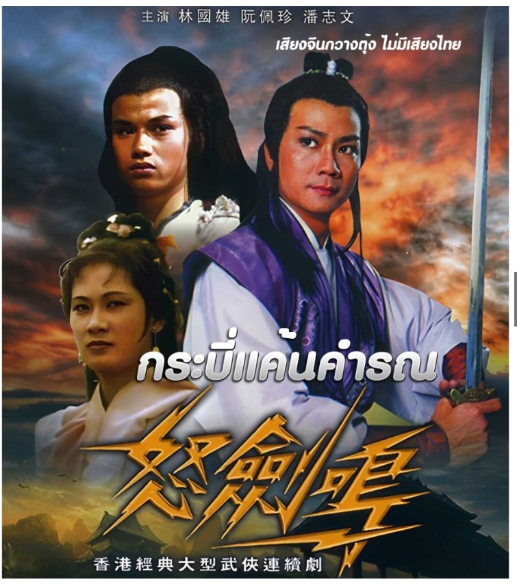 DVD ไม่พากย์ไทย เสียงจีนกวางตุ้ง กระบี่แค้นคำรณ 1979 พ่านจือเหว่ย