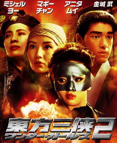 สวยประหาร ภาค 2 The Heroic Trio 2 มิเชลโหย่ว,จางมั่นอวี้,เหม่ยเยี่ยนฟาง