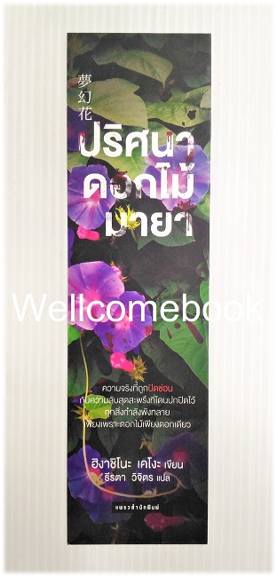 ที่คั่นหนังสือลาย 'ปริศนาดอกไม้มายา'