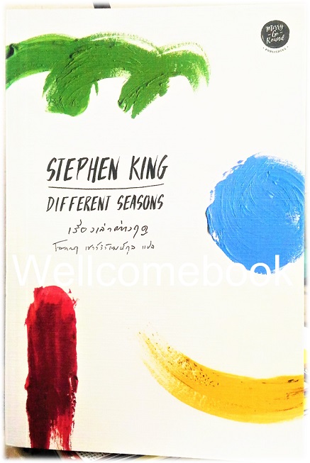 DIFFERENT SEASONS เรื่องเล่าต่างฤดู เล่มเดียวจบ ~Stephen King~