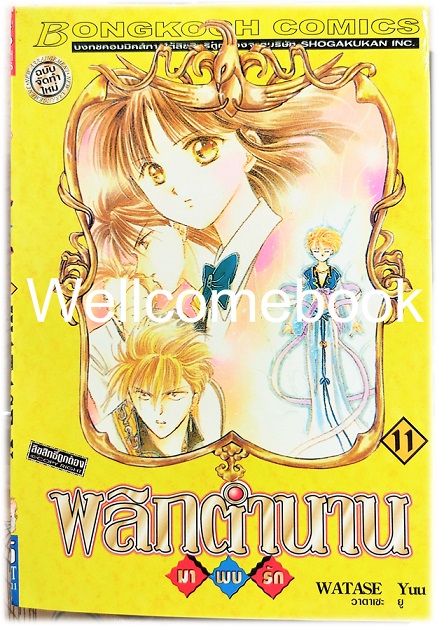 รวมชุด "พลิกตำนานมาพบรัก ภาคแรก 18 เล่มจบ+ภาคตำนานเทพเก็มบุ 12เล่มจบ+นิยาย ภาคตำนานเกนโร เล่มเดียวจบ+พลิกตำนานการ์ตูน ~เปิดประตูสู่โลกการ์ตูน~ เล่มเดียวจบ" ~ Watase Yuu ~