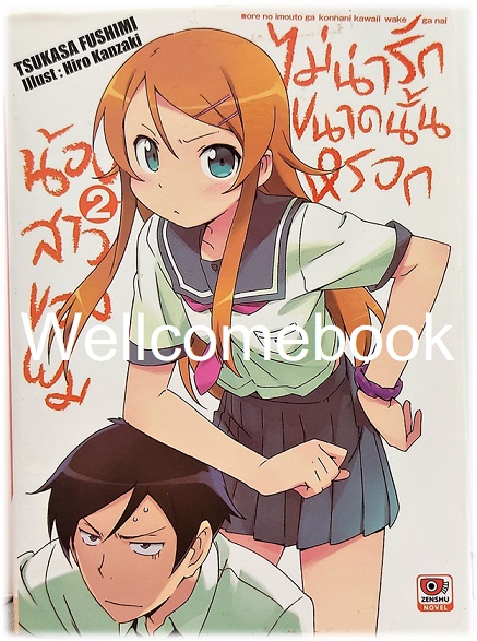 น้องสาวของผมไม่น่ารักขนาดนั้นหรอก (ไลท์โนเวล) เล่ม 2 ~Tsukasa Fushimi~