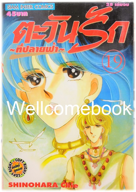 Xรวมชุด "ตะวันรักที่ปลายฟ้า" 28 เล่มจบ ~Shinohara Chie~