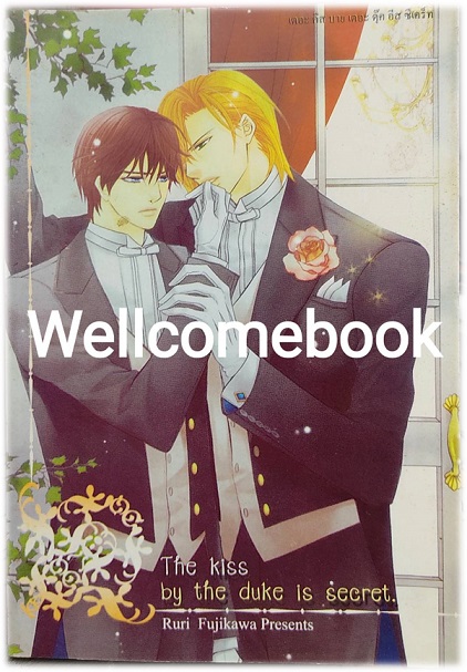 The Kiss by the Duke is secret- เล่มเดียวจบ ~Fujikawa Ruri~