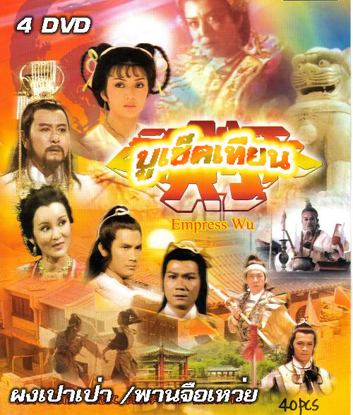 บูเช็กเทียน EMPRESS WU,ผงเป๋าเป่า