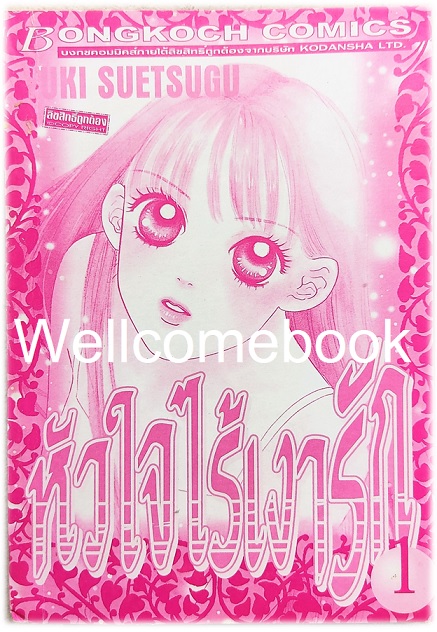 Kรวมชุด "หัวใจไร้เงารัก" 12 เล่มจบ ~Suetsugu Yuki~