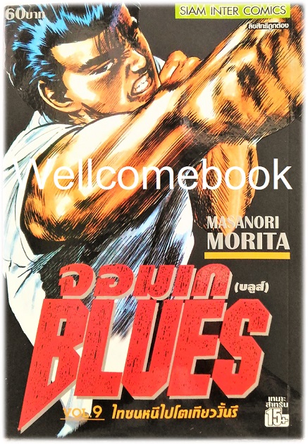 Xรวมชุด "BLUES จอมเก (บลูส์)" 42 เล่มจบ ~Morita Masanori~