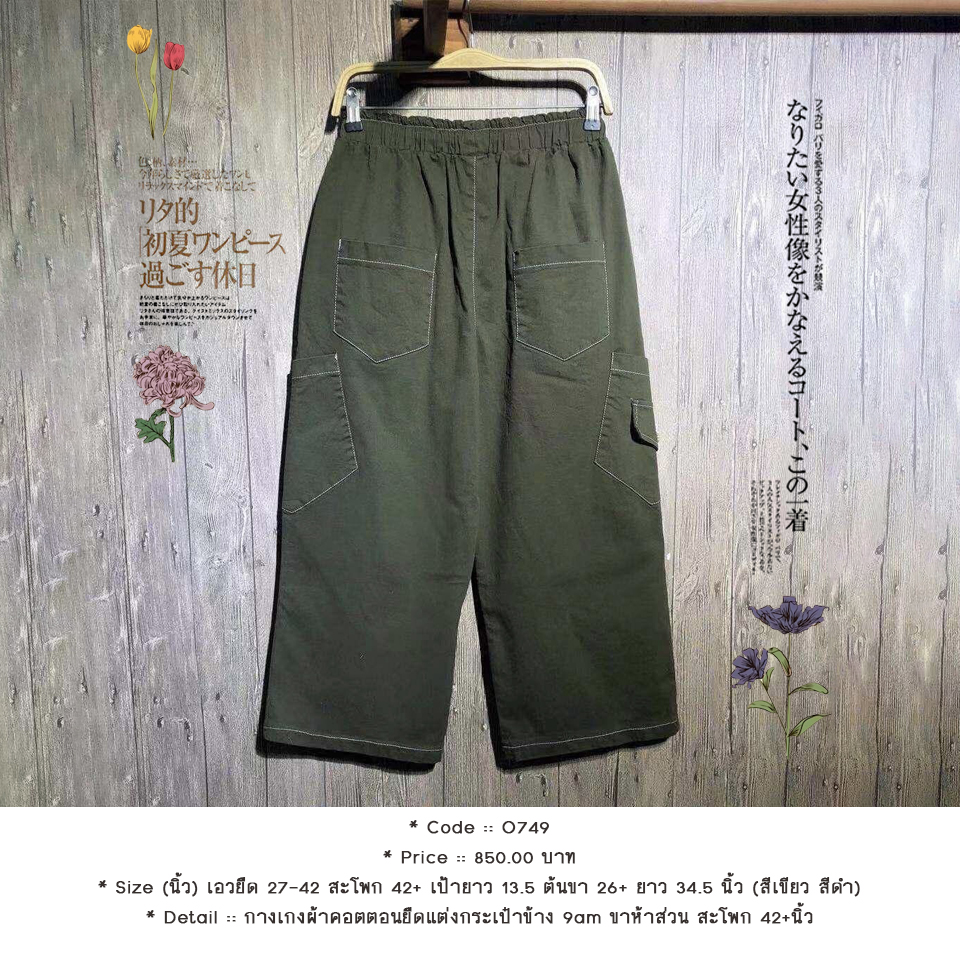 กางเกงผ้าคอตตอนยืดแต่งกระเป๋าข้าง 9am ขาห้าส่วน สะโพก 42+นิ้ว