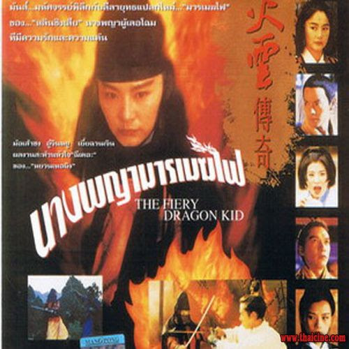 นางพญามารเมฆไฟ Fire Dragon (1994) หลินชิงเสีย,ม่อเส้าชง,หลินชิงหยู