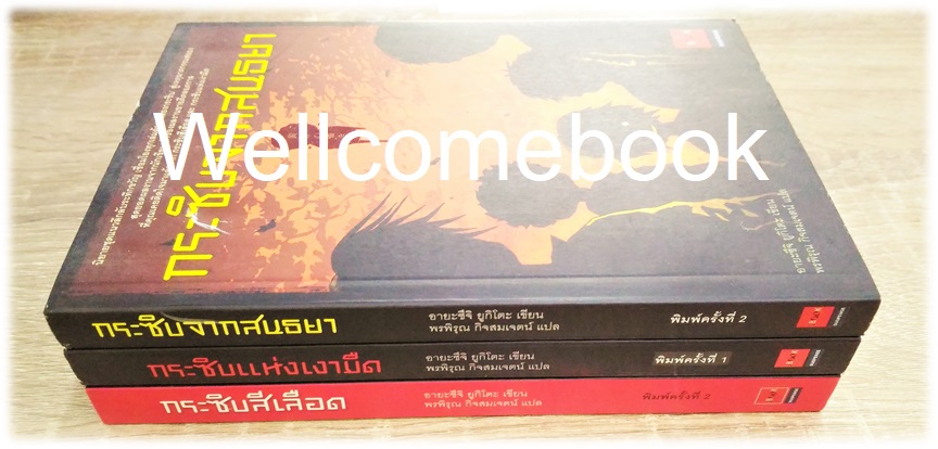 รวมชุด "นิยายซีรีย์กระซิบ -กระซิบสีเลือด -กระซิบแห่งเงามืด -กระซิบจากสนธยา" 3 เล่มจบในตอน ~Ayatsuchi Yukito~