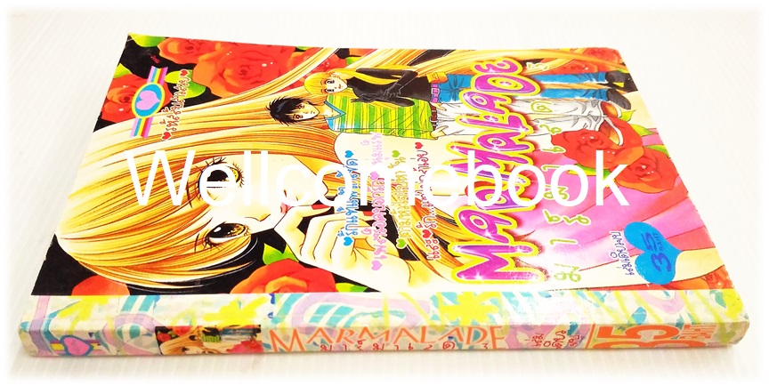 Marmalade มาร์มาเลด 3 เล่มเดียวจบ