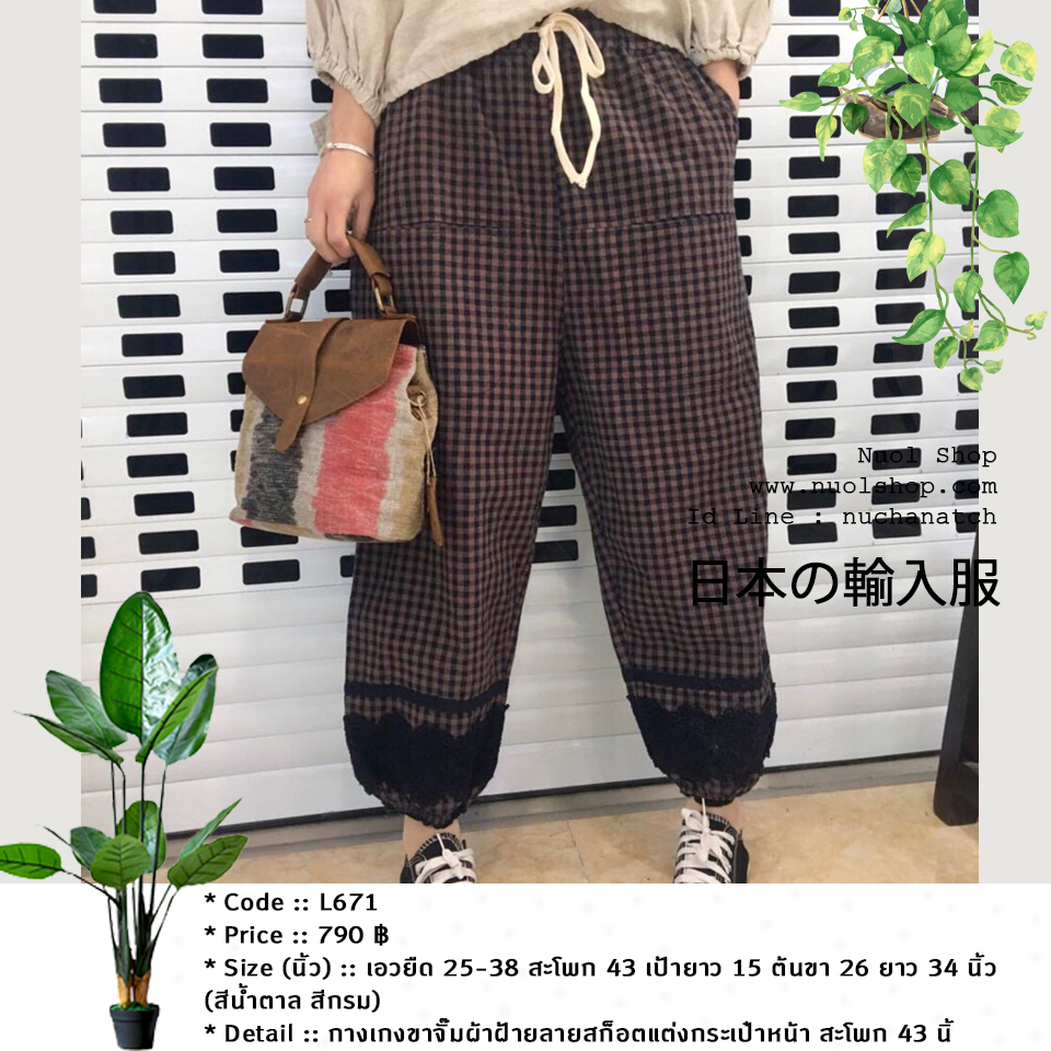 กางเกงขาจั๊มผ้าฝ้ายลายสก็อตแต่งกระเป๋าหน้า สะโพก 43 นิ้ว