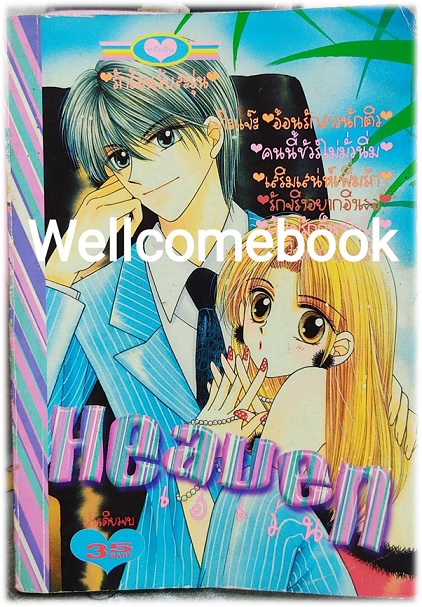 Heaven เฮเว่น เล่มเดียวจบ ~Toda Megumi~