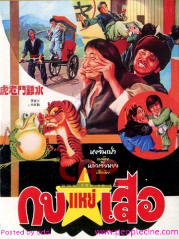 กบแหย่เสือ DIRTY TIGER CRAZY FROG (1978)