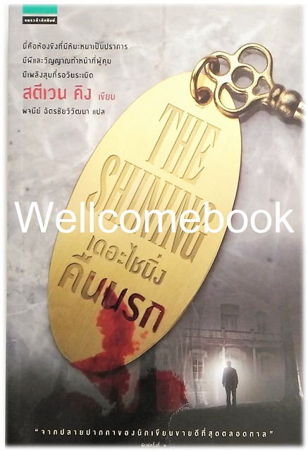 The Shining : คืนนรก เล่มเดียวจบ ~Stephen King~