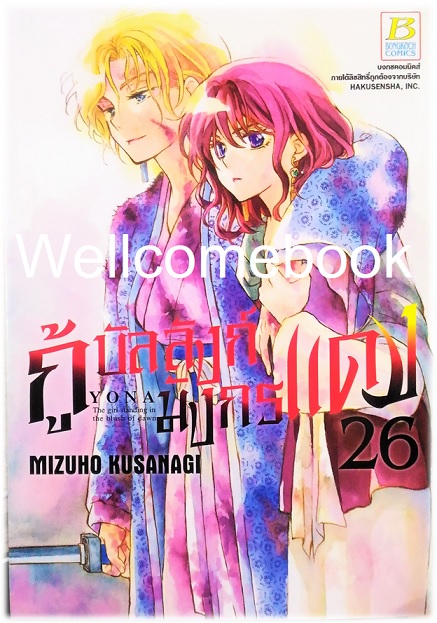 กู้บัลลังก์มังกรแดง เล่ม 26 ~Kusanagi Mizuho~