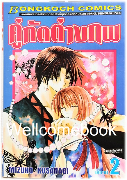 รวมชุด "คู่กัดต่างภพ" 2 เล่มจบ ~Kusanagi Mizuho~