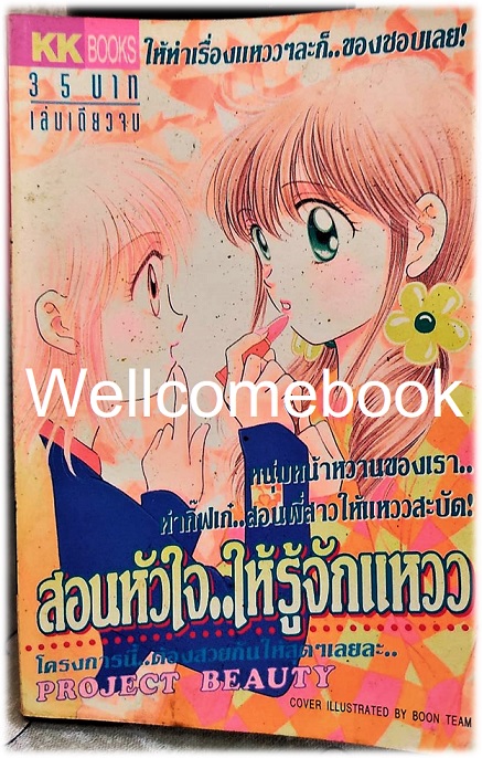 รวมชุด "แมวหนุ่มออเซาะรัก เล่มเดียวจบ + วุ่นรักหัวใจแหวว5 เล่มเดียวจบ + สอนหัวใจให้รู้จักแหวว เล่มเดียวจบ" ~Tomidokoro Kazuko~