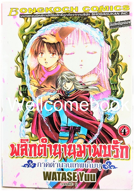 รวมชุด "พลิกตำนานมาพบรัก ภาคตำนานเทพเก็มบุ 12เล่มจบ" ~ Watase Yuu ~