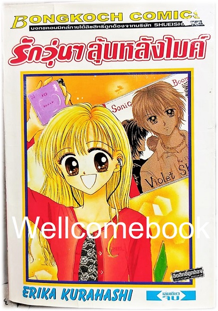 รักวุ่นๆ ลุ้นหลังไมค์ เล่มเดียวจบ ~Kurahashi Erika~