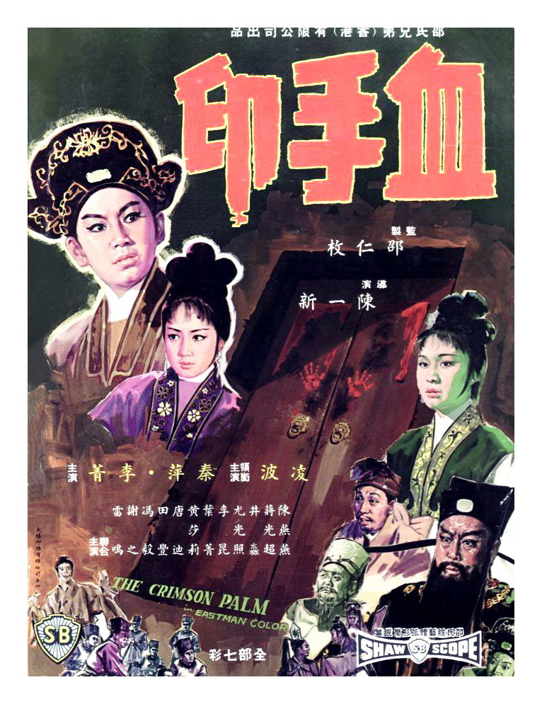 เปาบุ้นจิ้น ตอน รอยมือเลือด The Crimson Palm 1964