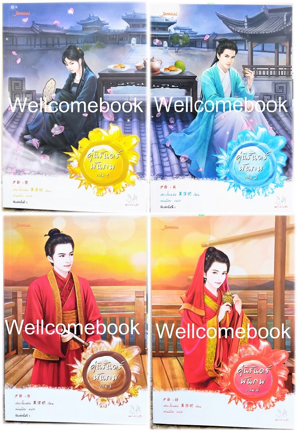 รวมชุดเสน่ห์เงามารชุดที่ 12 "คู่นิรันดร์พันภพ" 4 เล่มจบ ~เฮยเจี๋ยหมิง~