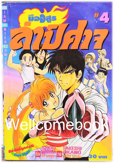 มืออสูร ล่าปิศาจ ภาคแรก (พิมพ์เก่า) เล่ม 4 ~Okano Takeshi~