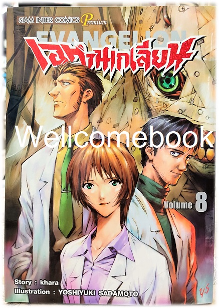 Xรวมชุด "EVANGELION เอวานเกเลี่ยน ฉบับพรีเมี่ยม BB 14 เล่มจบ + เอวานเก๊เลียนฮาหลุดโลก เล่มเดียวจบ" ~Sadamoto Yoshiyuki~