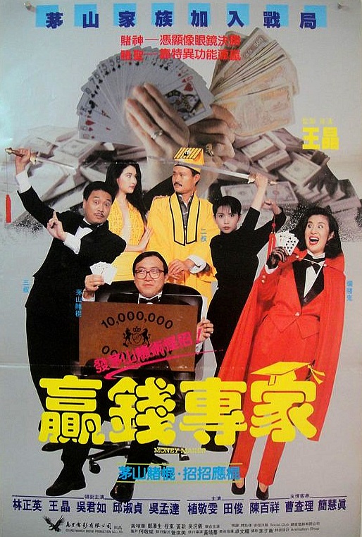 ผีกัดเซียน Money Maker (1991) นำแสดงโดยหลิน เจิ้งอิง