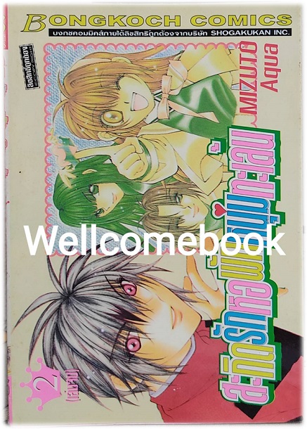 รวมชุด "สะกิดรักหอพักหนุ่มทะเล้น ภาค1 2 เล่มจบ+ภาค2 5 เล่มจบ+ภาค3 4เล่มจบ (ขาดเล่ม2)" ~Mizuto Aqua~