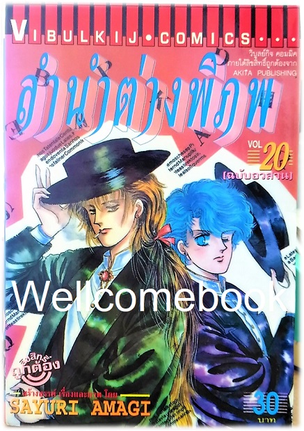 รวมชุด "ลำนำต่างพิภพ" 20 เล่มจบ + แถม "LEZELIA" 2 เล่มจบ~Amagi Sayuri~