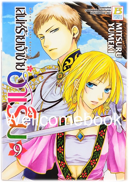 รวมชุด "เสน่ห์ร้ายเจ้าชายฮาเร็ม" 10 เล่มจบ ~ Mitsuru Yumeki ~