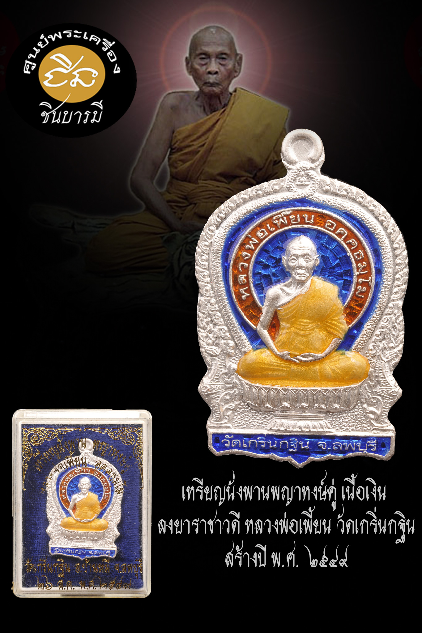 เหรียญนั่งพานพญาหงษ์คู่ เนื้อเงิน ลงยาราชาวดี หลวงพ่อเพี้ยน วัดเกริ่นกฐิน ลพบุรี ปี2549 รุ่นสร้างกุฏิวัดถนนใหญ่ โค้ด ว.ถ.ญ สภาพสวยกริบ สมบูรณ์ตรงตามรูป (HH11/66)