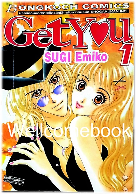 Get You เล่ม 1 ~Emiko Sugi~